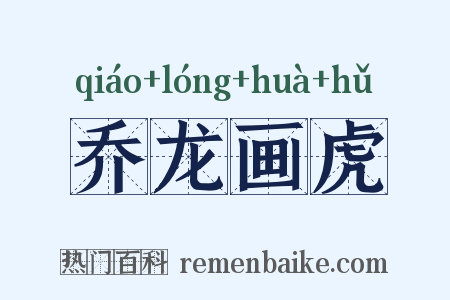乔龙画虎是什么意思的图片